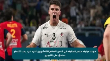 موعد مباراة مصر المقبلة في كأس العالم للناشئين لكرة اليد بعد انتصار ساحق على النرويج